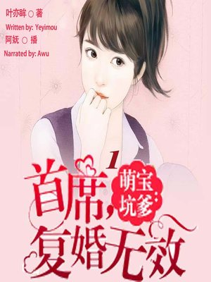 cover image of 萌宝坑爹 (Sorry, Your Remarriage Is Invalid 1)